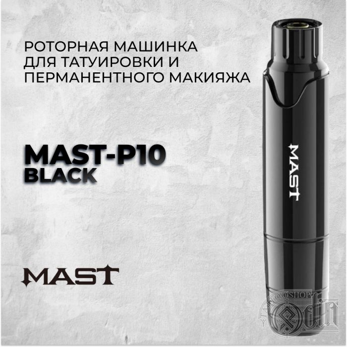 Mast P10 "Black" —роторная машинка для перманентного макияжа.